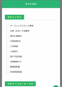 条件検索　勤務先の特徴