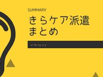 きらケア派遣まとめ